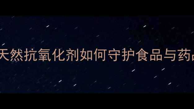 图片 🔥异绿原酸结构｜天然抗氧化剂如何守护食品与药品？化工人必看！2.jpg