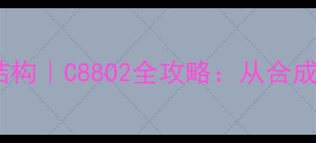 图片 🔥异辛酸钠分子结构｜C88O2全攻略：从合成到应用+安全指南.jpg