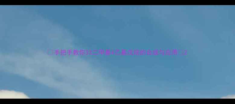 图片 🔥手把手教你33二甲基4乙基戊烷的合成与应用🔥2.jpg