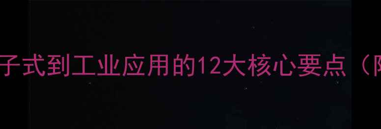 图片 🔥抗坏血酸结构：从分子式到工业应用的12大核心要点（附制备工艺全流程图）2.jpg