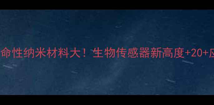 图片 🔥新型CAS12i革命性纳米材料大！生物传感器新高度+20+应用场景全💊🔬2.jpg