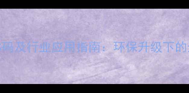 图片 🔥无卤阻燃剂CAS码及行业应用指南：环保升级下的选型与技术创新1.jpg