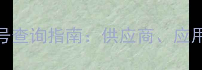 图片 🔥无水吡啶CAS号查询指南：供应商、应用与安全操作全2.jpg