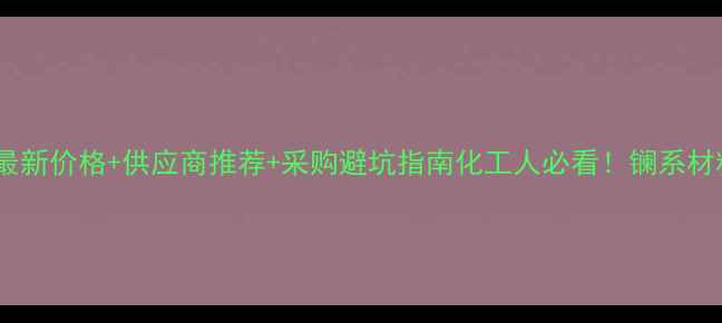 图片 🔥无水氯化镧最新价格+供应商推荐+采购避坑指南化工人必看！镧系材料采购全攻略2.jpg