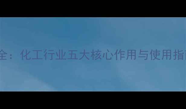 图片 🔥曲拉通101全：化工行业五大核心作用与使用指南（附案例）.jpg