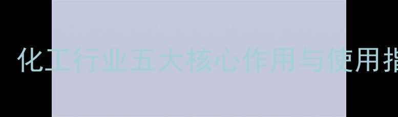 图片 🔥曲拉通101全：化工行业五大核心作用与使用指南（附案例）2.jpg