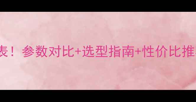 图片 🔥最新Halt试验箱价格表！参数对比+选型指南+性价比推荐（附行业应用案例）1.jpg