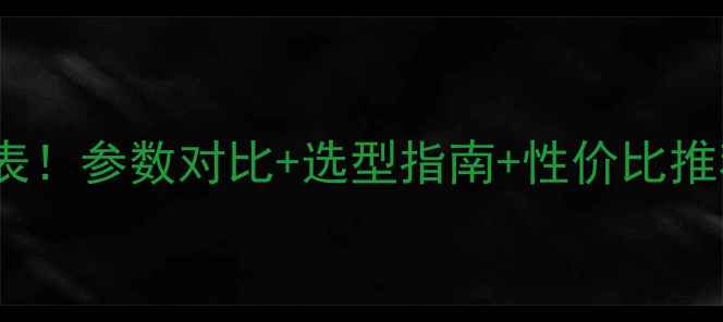 图片 🔥最新Halt试验箱价格表！参数对比+选型指南+性价比推荐（附行业应用案例）2.jpg