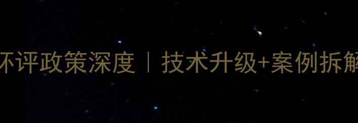 图片 🔥最新煤化工环评政策深度｜技术升级+案例拆解+避坑指南💡1.jpg