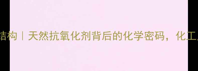 图片 🔥柚皮素结构｜天然抗氧化剂背后的化学密码，化工人必看！2.jpg