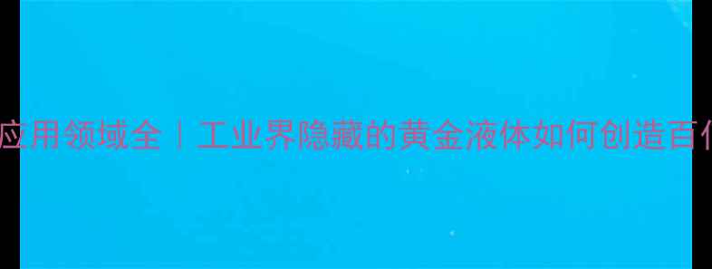 图片 🔥樟脑油应用领域全｜工业界隐藏的黄金液体如何创造百亿市场？2.jpg