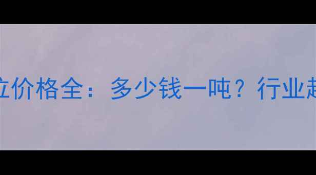 图片 🔥次氯酸钠吨位价格全：多少钱一吨？行业趋势与采购指南.jpg