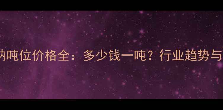 图片 🔥次氯酸钠吨位价格全：多少钱一吨？行业趋势与采购指南1.jpg