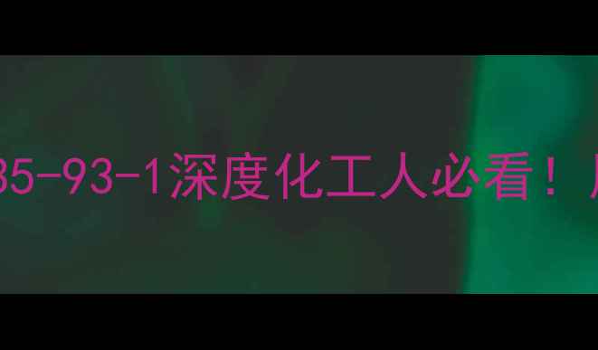 图片 🔥氟化氢无水CAS号25535-93-1深度化工人必看！用途+安全+存储全指南1.jpg