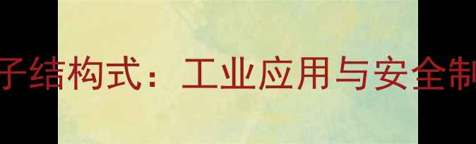 图片 🔥氢氰酸分子结构式：工业应用与安全制备全攻略🔥.jpg