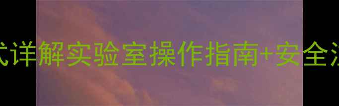 图片 🔥氧化钙与水反应方程式详解实验室操作指南+安全注意事项+工业应用全🔥2.jpg