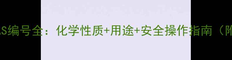 图片 🔥氧化钠CAS编号全：化学性质+用途+安全操作指南（附实验图）1.jpg