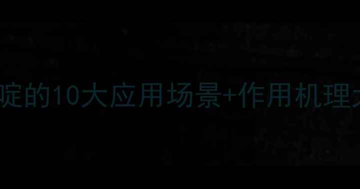 图片 🔥氯化十六烷基吡啶的10大应用场景+作用机理大！化工人必看🔬1.jpg