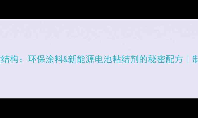 图片 🔥水溶性铝酸酯结构：环保涂料&新能源电池粘结剂的秘密配方｜制备工艺全公开1.jpg