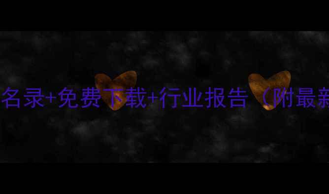 图片 🔥河南化工企业名录+免费下载+行业报告（附最新联系方式）🔥1.jpg