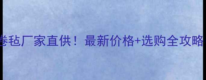 图片 🔥河南本地玻璃棉卷毡厂家直供！最新价格+选购全攻略（附隐藏福利）🔥1.jpg