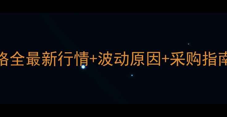 图片 🔥河南省甲醇价格全最新行情+波动原因+采购指南，化工人必看！.jpg