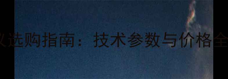 图片 🔥油品硫含量测定仪选购指南：技术参数与价格全，化工企业必看！2.jpg