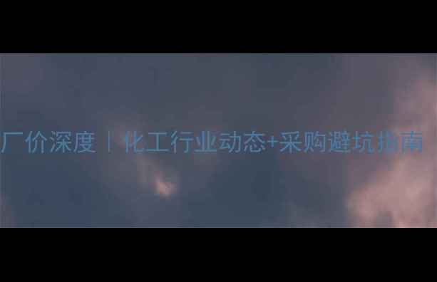 图片 🔥洛阳液化气出厂价深度｜化工行业动态+采购避坑指南（附最新数据）2.jpg