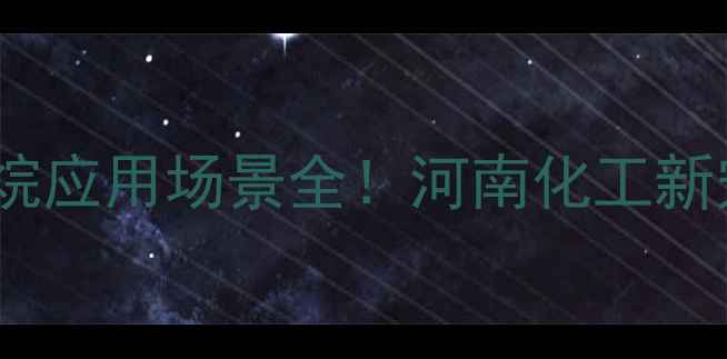 图片 🔥洛阳甲基三丁酮肟基硅烷应用场景全！河南化工新宠如何助力制造业升级？2.jpg