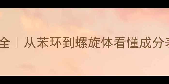 图片 🔥激素分子结构全｜从苯环到螺旋体看懂成分表里的隐形杀手1.jpg