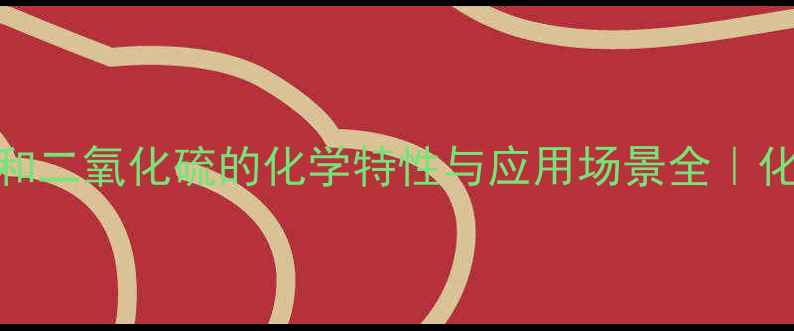 图片 🔥焦亚硫酸钾和二氧化硫的化学特性与应用场景全｜化工人必看干货.jpg