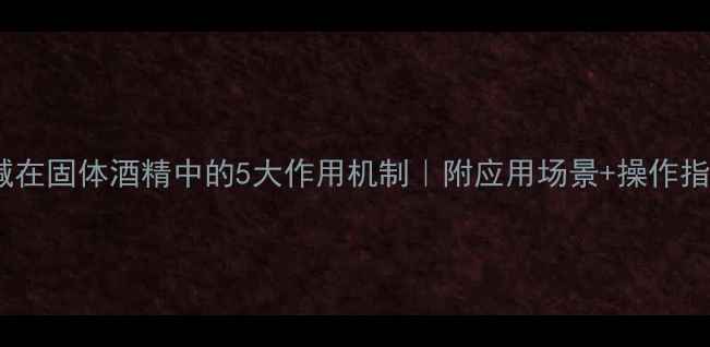 图片 🔥片碱在固体酒精中的5大作用机制｜附应用场景+操作指南🔥1.jpg