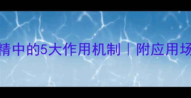 图片 🔥片碱在固体酒精中的5大作用机制｜附应用场景+操作指南🔥2.jpg