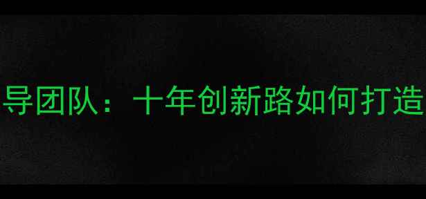 图片 🔥玉皇化工领导团队：十年创新路如何打造行业标杆？🔥.jpg