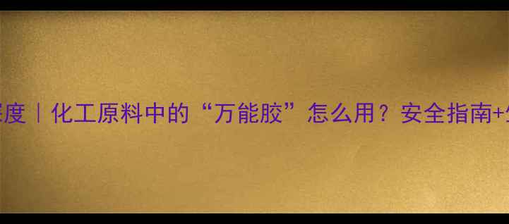 图片 🔥环六亚甲基四胺深度｜化工原料中的“万能胶”怎么用？安全指南+生产全流程大公开🔬.jpg
