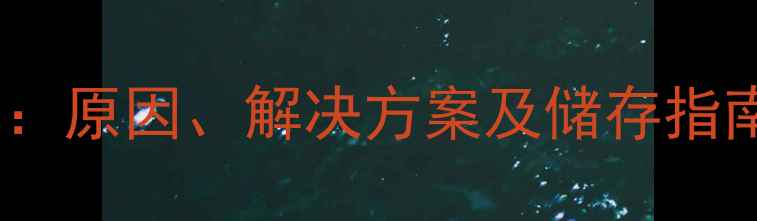 图片 🔥甲基丙烯酰氯变质全：原因、解决方案及储存指南（附行业避坑手册）1.jpg