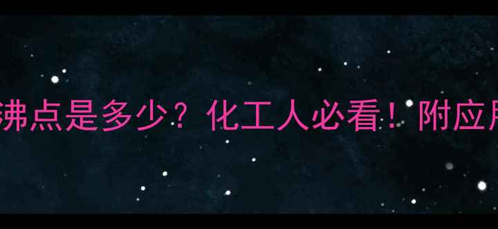 图片 🔥甲基丙烯酰胺沸点是多少？化工人必看！附应用场景+安全指南.jpg