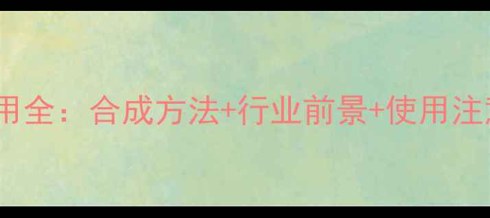 图片 🔥甲基丙烯酸二甲基酯应用全：合成方法+行业前景+使用注意事项｜化工人必看指南1.jpg