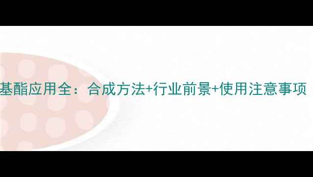 图片 🔥甲基丙烯酸二甲基酯应用全：合成方法+行业前景+使用注意事项｜化工人必看指南2.jpg