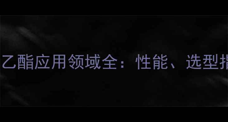 图片 🔥甲基丙烯酸羟乙酯应用领域全：性能、选型指南与行业趋势2.jpg