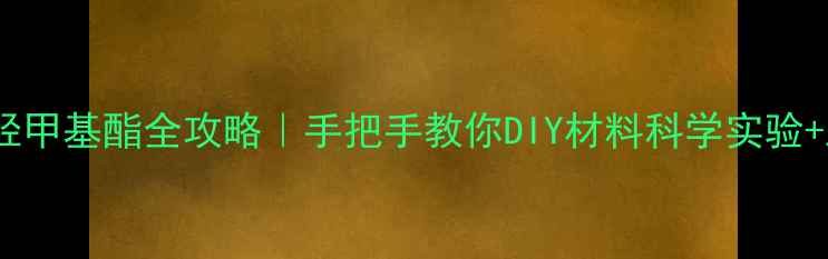 图片 🔥甲基丙烯酸羟甲基酯全攻略｜手把手教你DIY材料科学实验+工业应用秘籍1.jpg