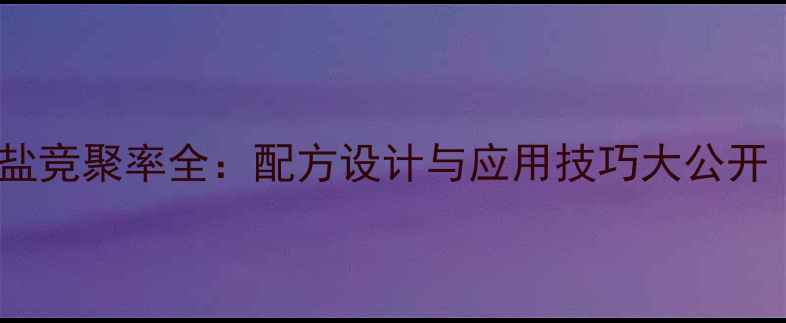 图片 🔥甲基丙烯酸钠盐竞聚率全：配方设计与应用技巧大公开（附实验数据）2.jpg