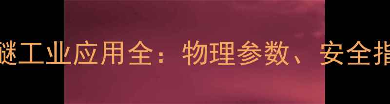 图片 🔥甲基叔丁基醚工业应用全：物理参数、安全指南与性能对比.jpg