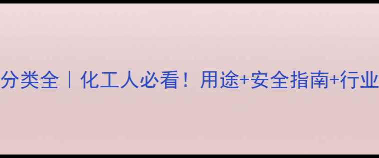 图片 🔥甲基吡咯烷酮分类全｜化工人必看！用途+安全指南+行业趋势一篇说清🔥.jpg