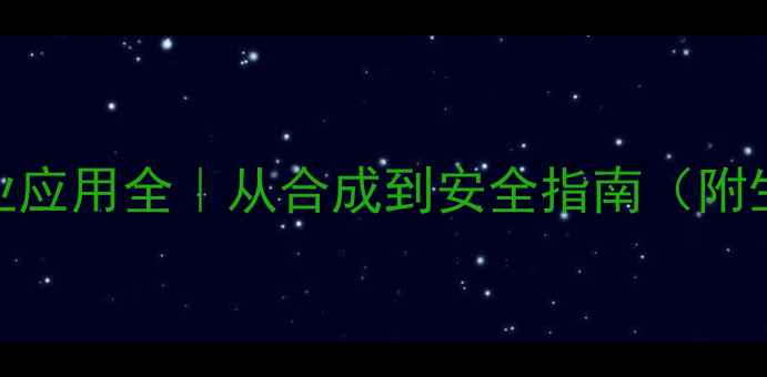 图片 🔥甲基噻吩工业应用全｜从合成到安全指南（附生产流程图解）.jpg