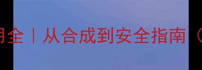 图片 🔥甲基噻吩工业应用全｜从合成到安全指南（附生产流程图解）2.jpg