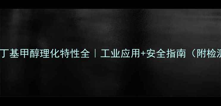 图片 🔥甲基异丁基甲醇理化特性全｜工业应用+安全指南（附检测数据）2.jpg