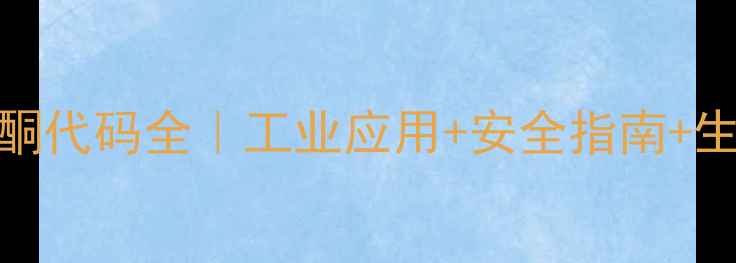 图片 🔥甲基异戊基酮代码全｜工业应用+安全指南+生产流程大公开.jpg