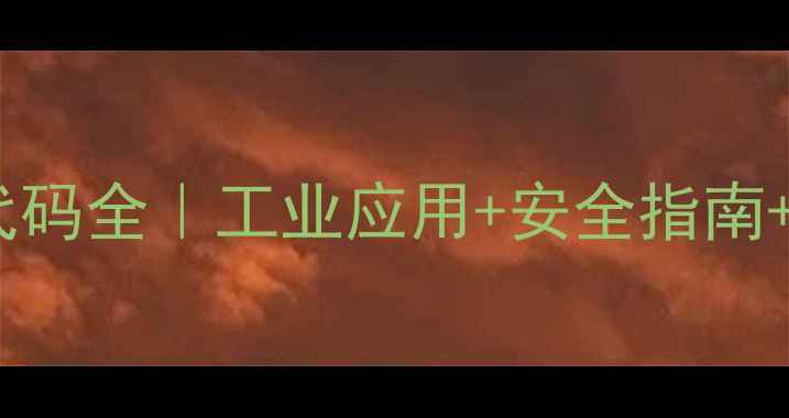 图片 🔥甲基异戊基酮代码全｜工业应用+安全指南+生产流程大公开1.jpg