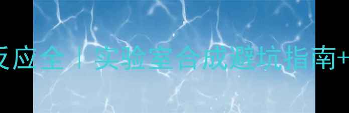 图片 🔥甲基异硫脲+甲醇反应全｜实验室合成避坑指南+机理图解+应用场景1.jpg